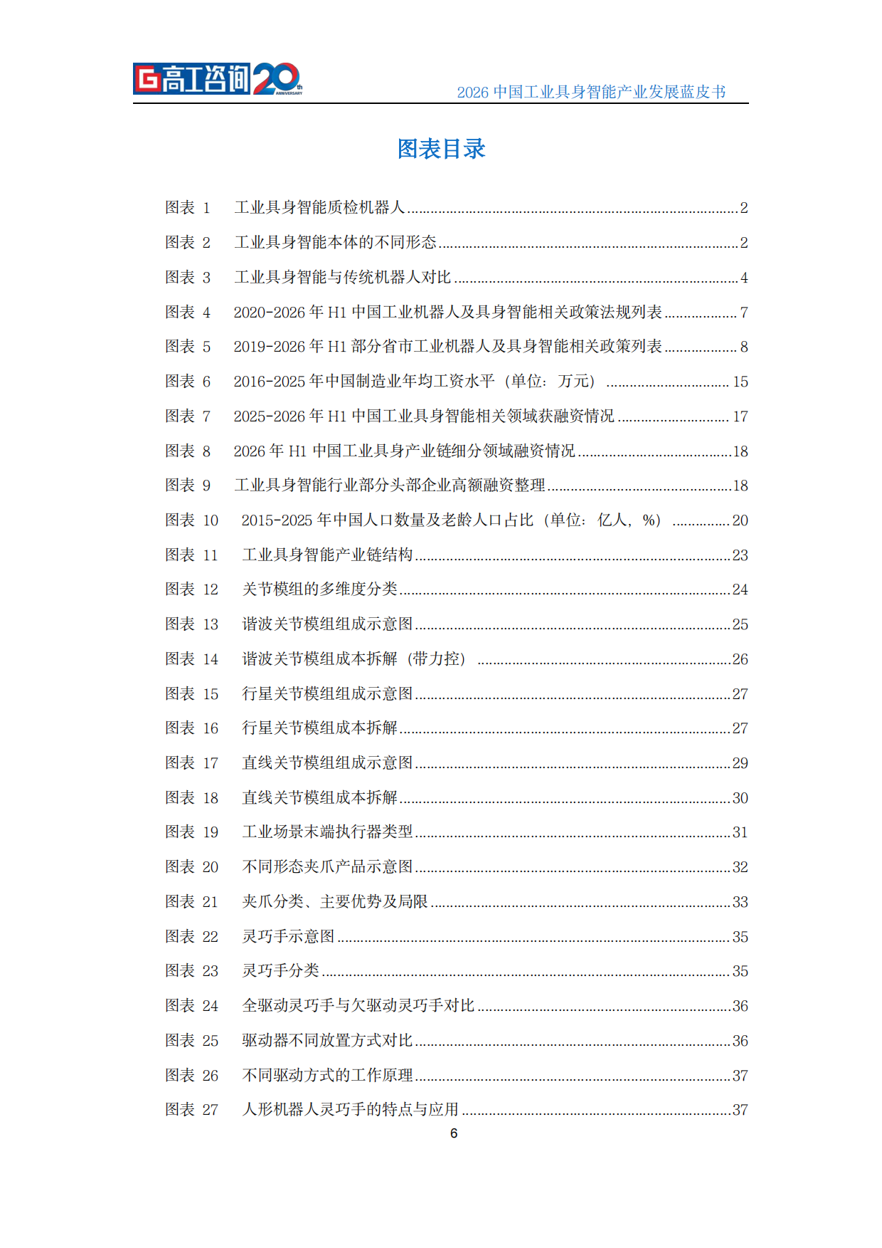 2026中国工业具身智能产业发展蓝皮书-高工咨询（GGII）.pdf_第7页