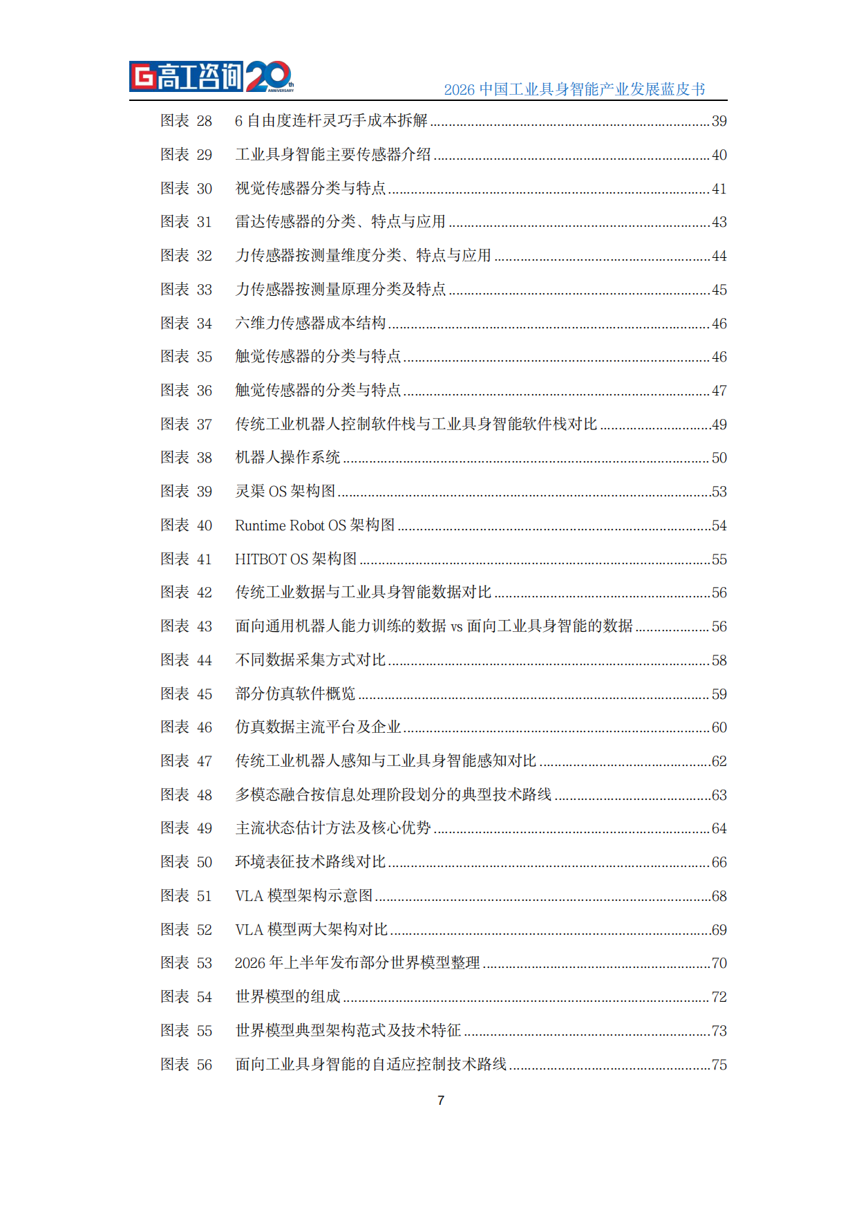 2026中国工业具身智能产业发展蓝皮书-高工咨询（GGII）.pdf_第8页