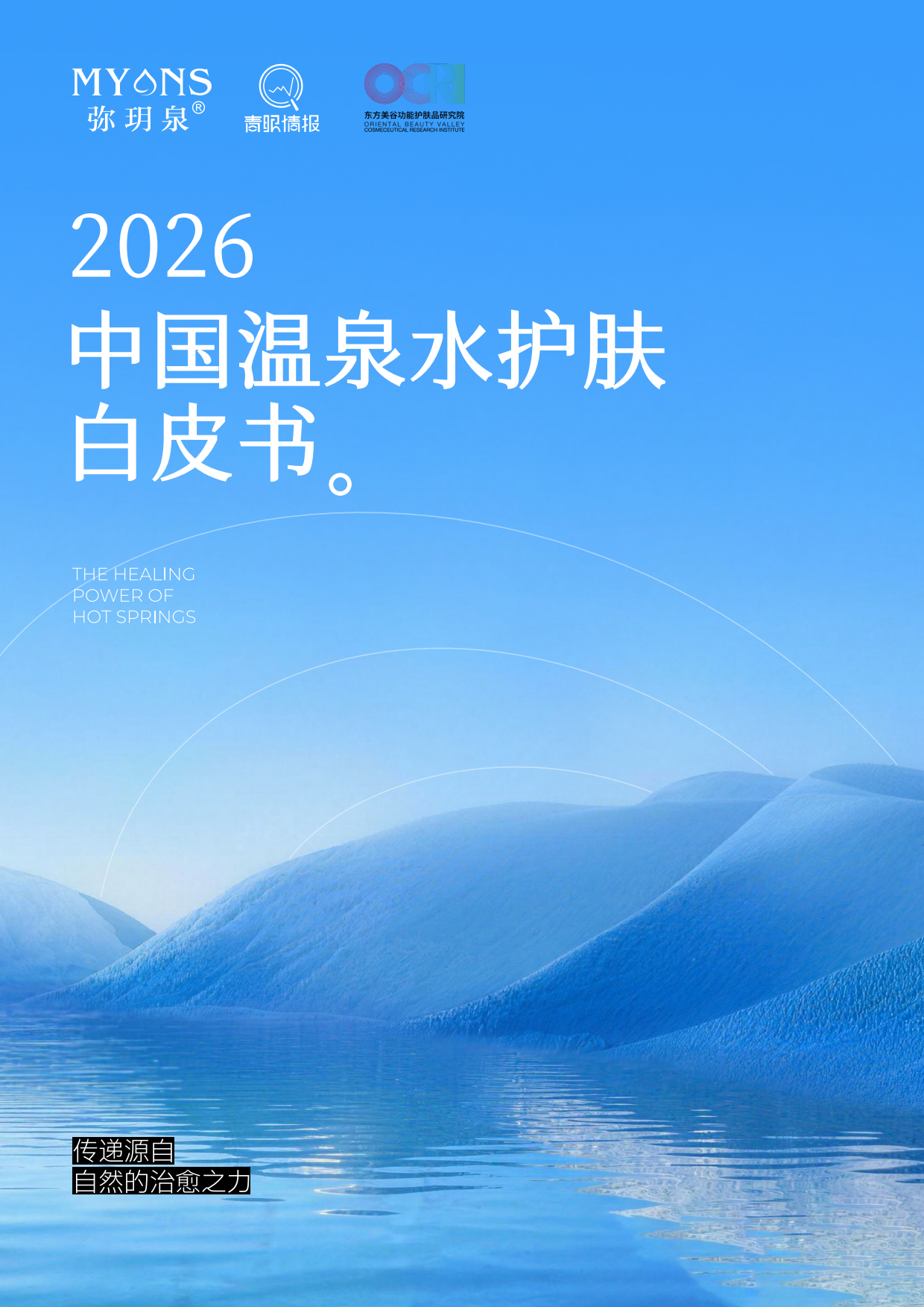 2026中国温泉水护肤白皮书-弥玥泉.pdf_第1页