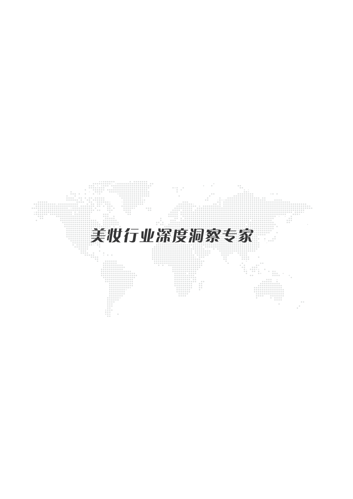 2026中国温泉水护肤白皮书-弥玥泉.pdf_第2页
