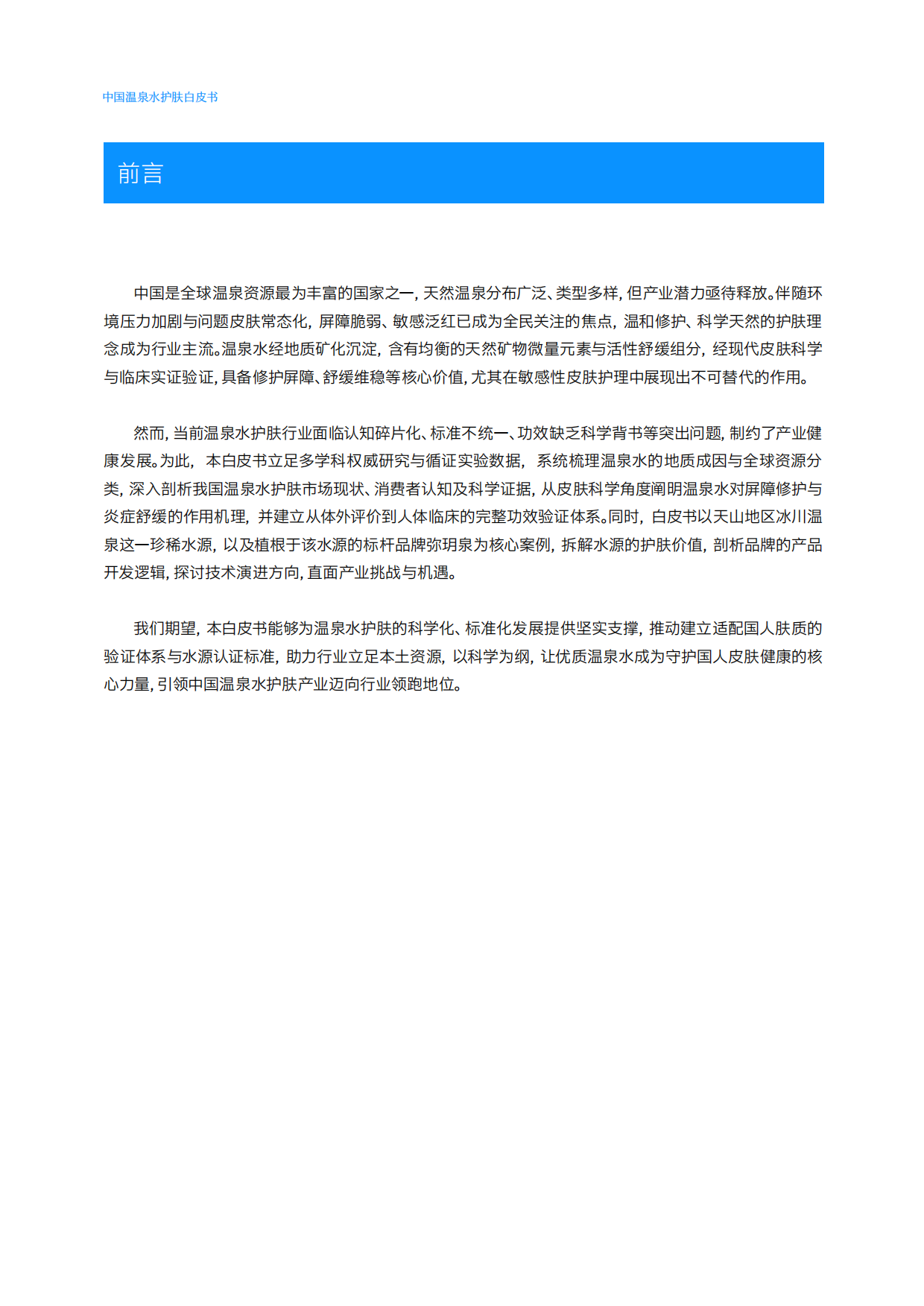 2026中国温泉水护肤白皮书-弥玥泉.pdf_第4页