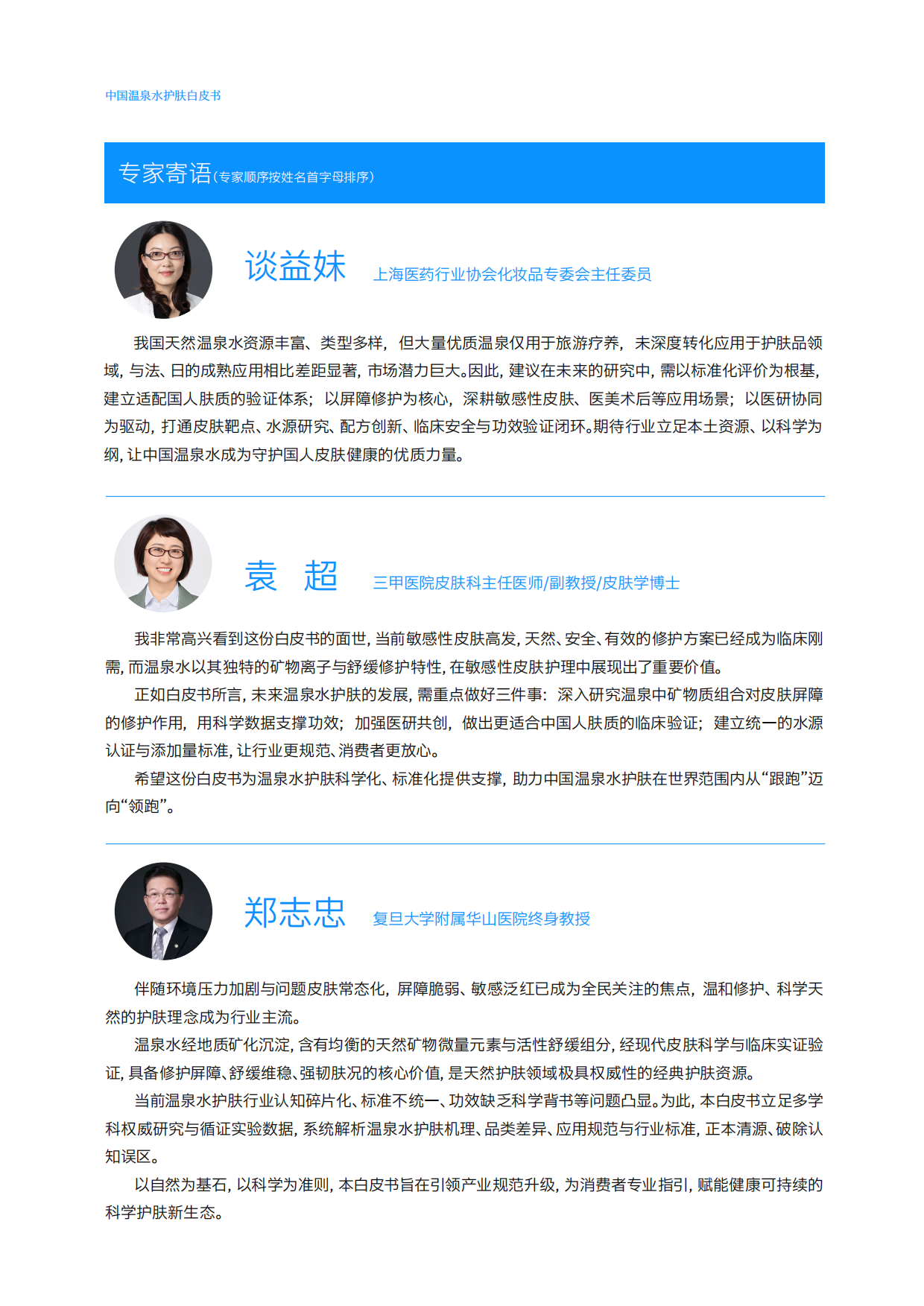 2026中国温泉水护肤白皮书-弥玥泉.pdf_第6页