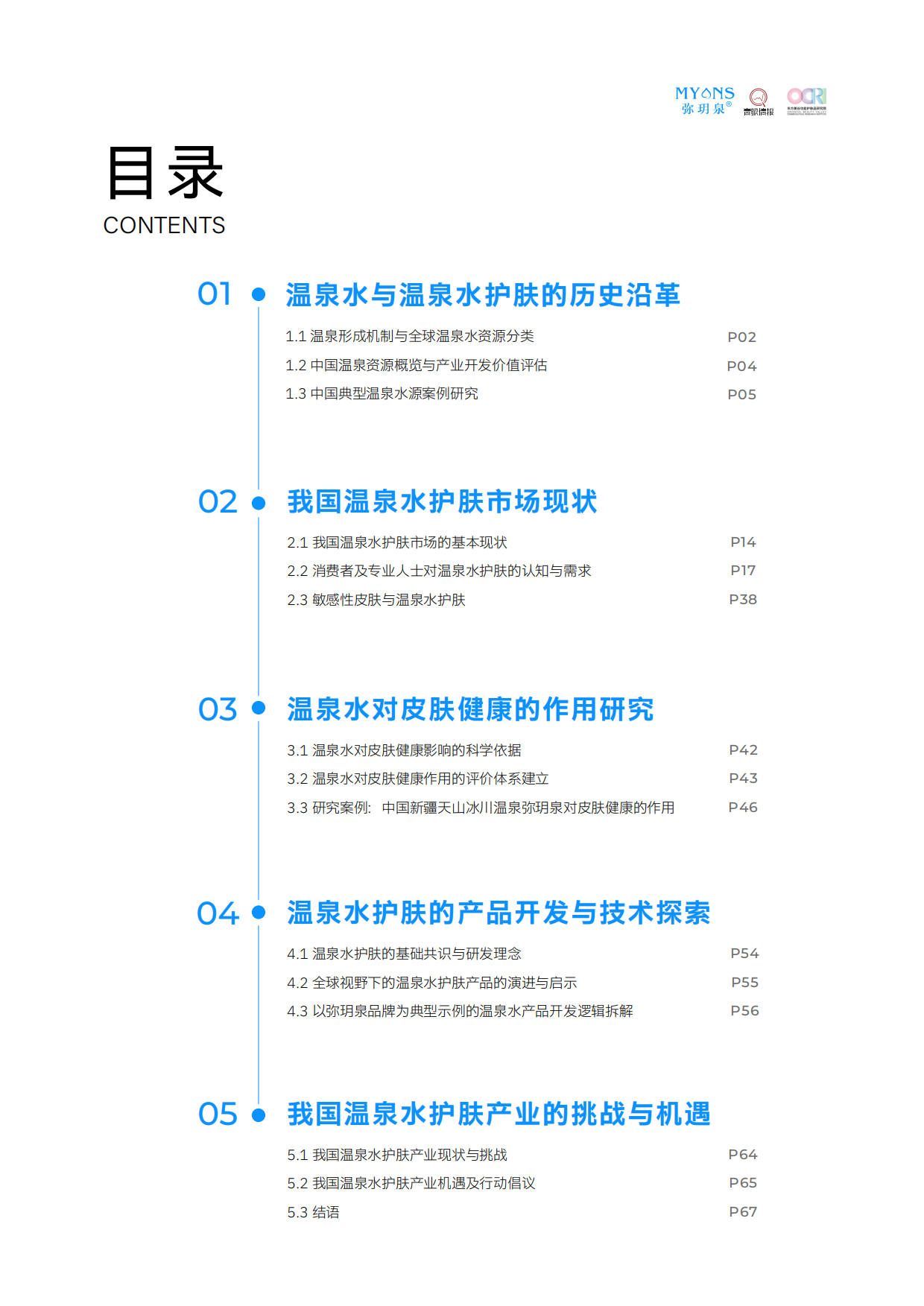 2026中国温泉水护肤白皮书-弥玥泉.pdf_第7页