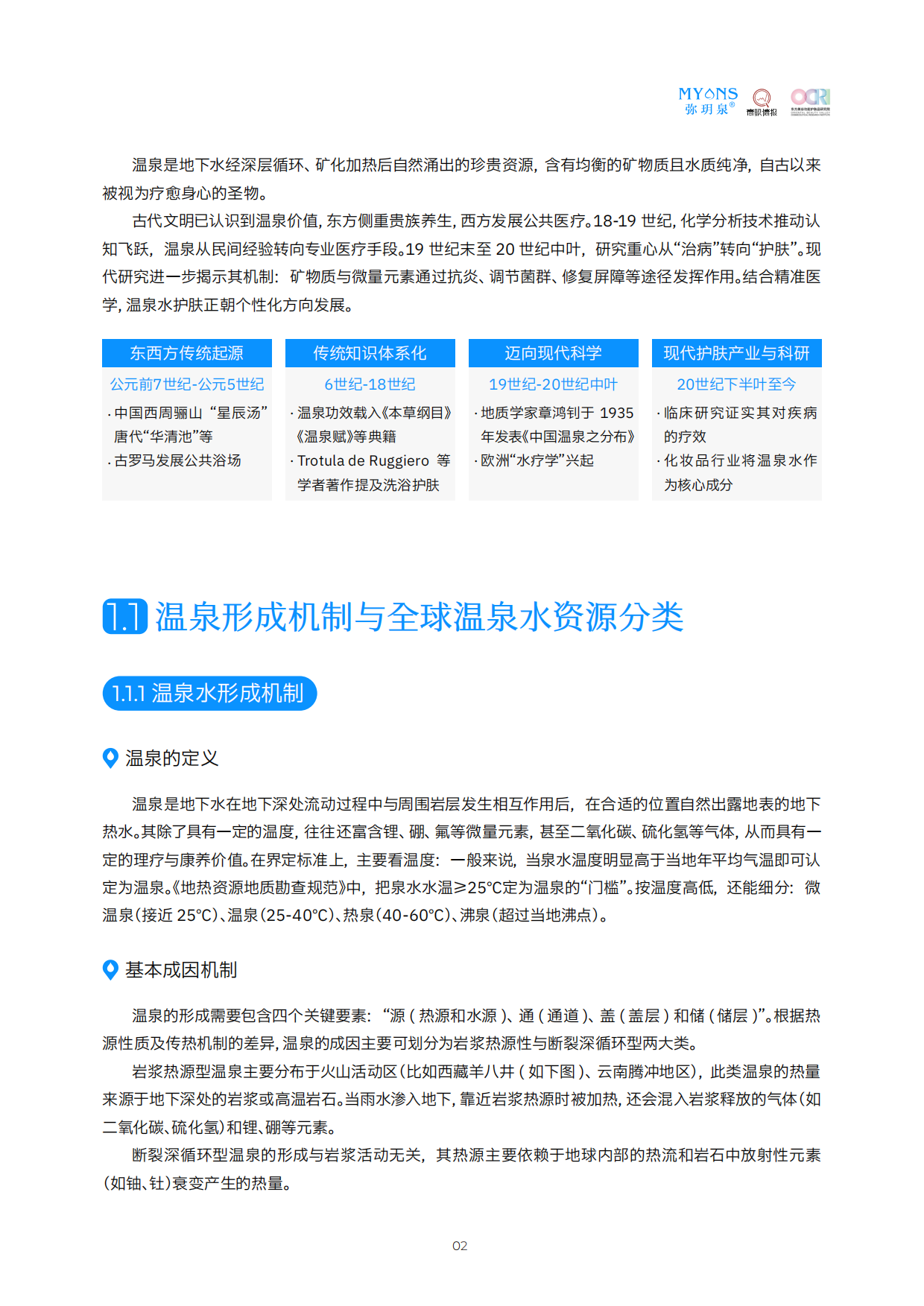 2026中国温泉水护肤白皮书-弥玥泉.pdf_第9页