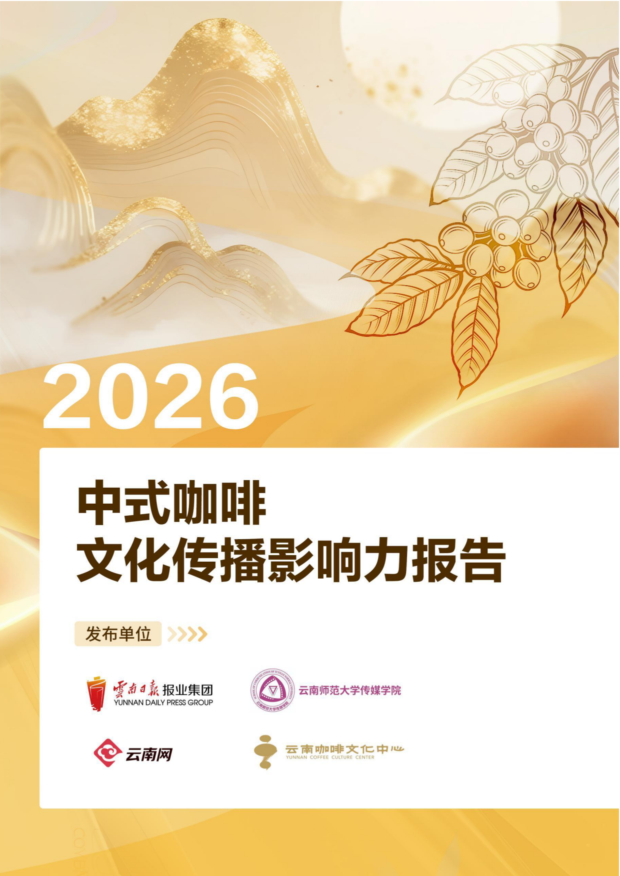 2026中式咖啡文化传播影响力报告-云南咖啡文化中心.pdf_第1页