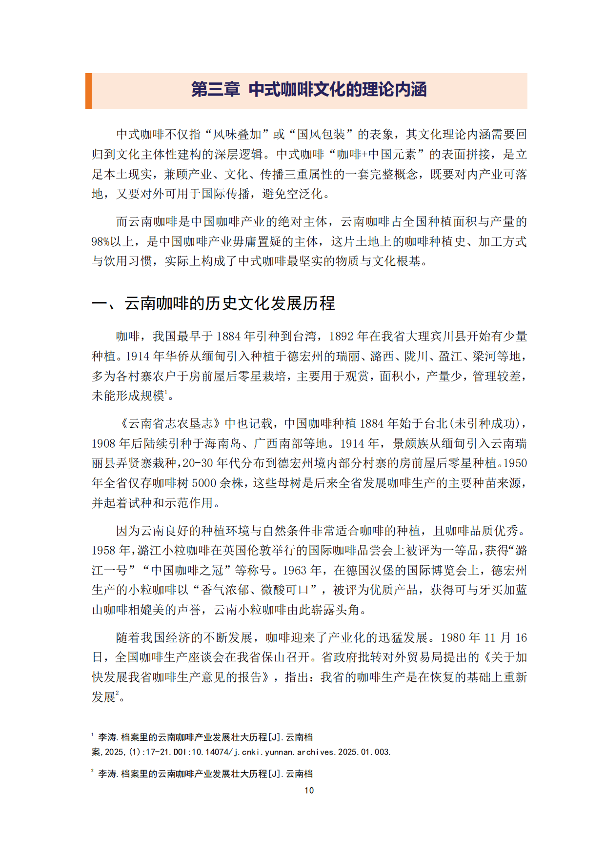 2026中式咖啡文化传播影响力报告-云南咖啡文化中心.pdf_第10页