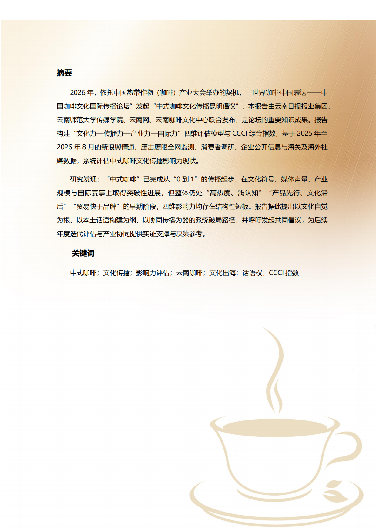 2026中式咖啡文化传播影响力报告-云南咖啡文化中心.pdf_第3页