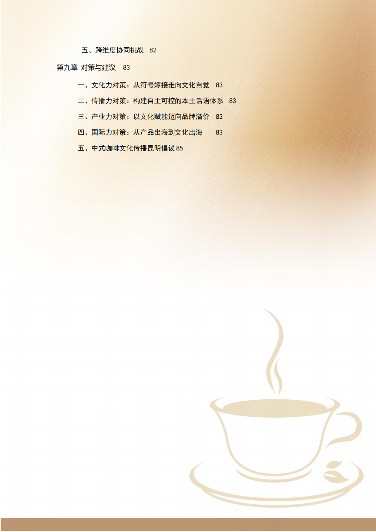 2026中式咖啡文化传播影响力报告-云南咖啡文化中心.pdf_第5页
