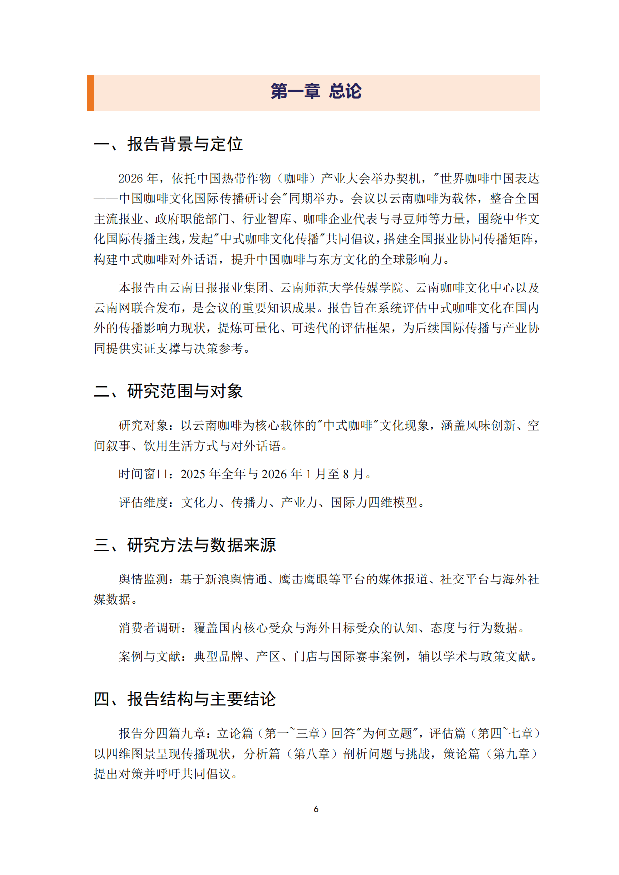 2026中式咖啡文化传播影响力报告-云南咖啡文化中心.pdf_第6页