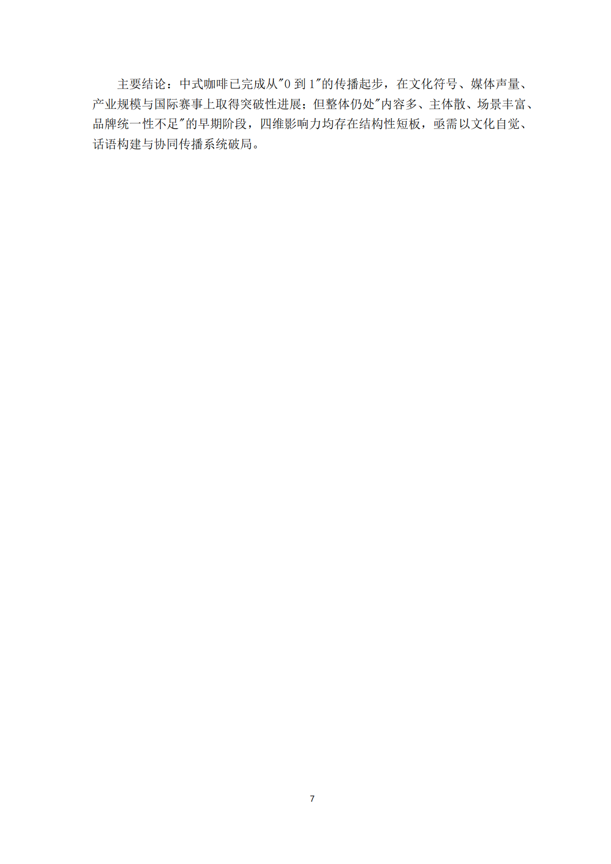 2026中式咖啡文化传播影响力报告-云南咖啡文化中心.pdf_第7页