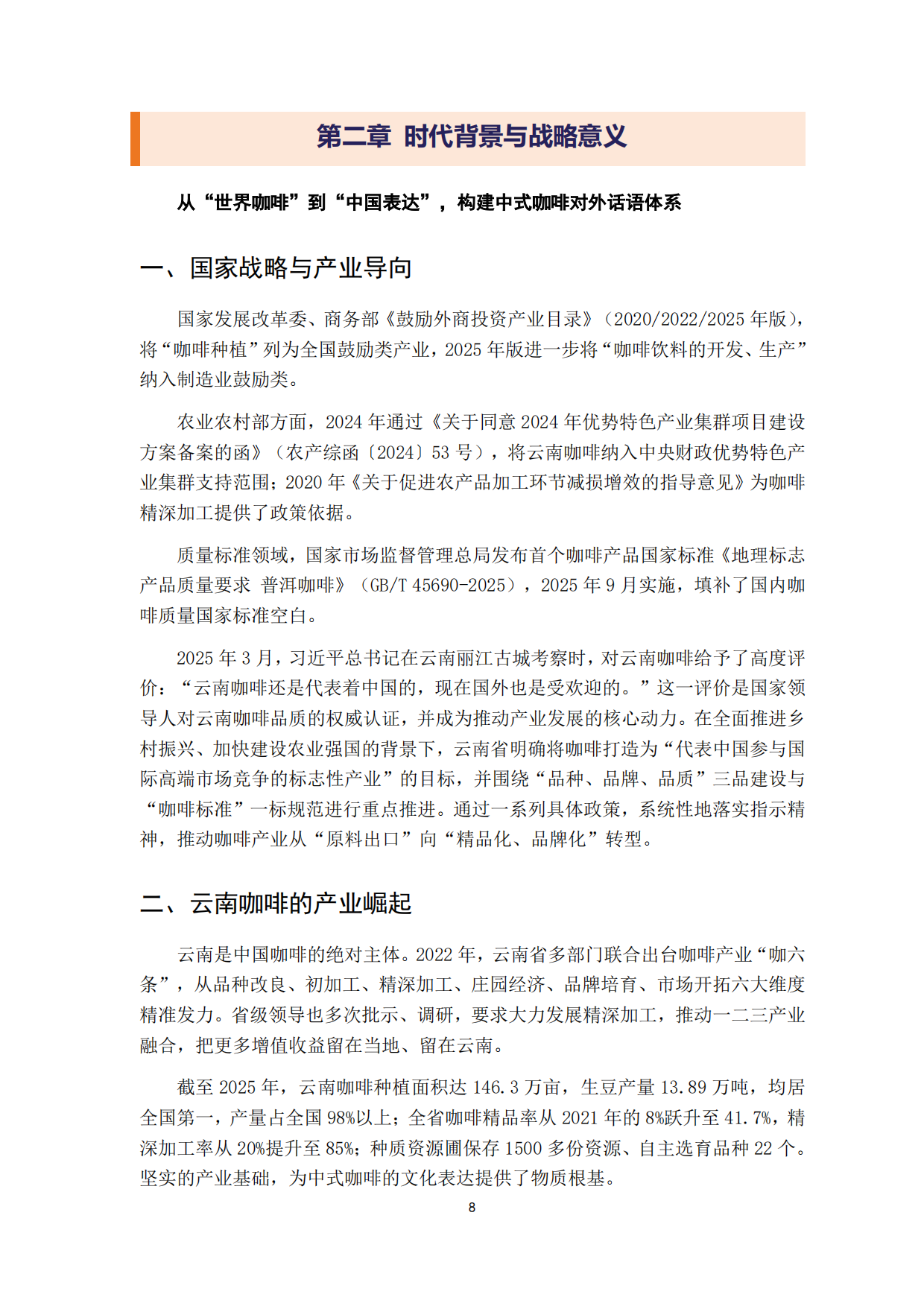 2026中式咖啡文化传播影响力报告-云南咖啡文化中心.pdf_第8页