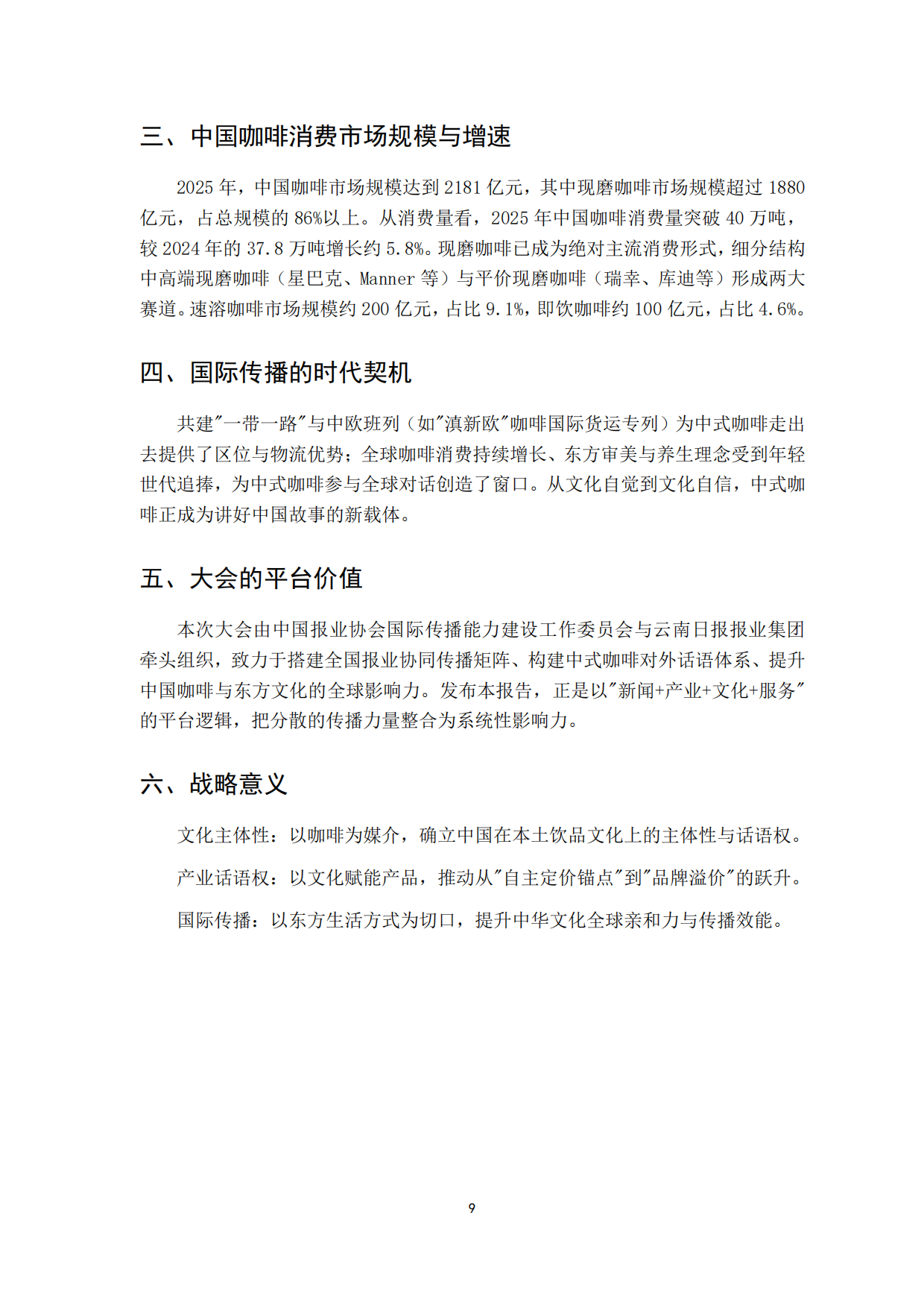 2026中式咖啡文化传播影响力报告-云南咖啡文化中心.pdf_第9页