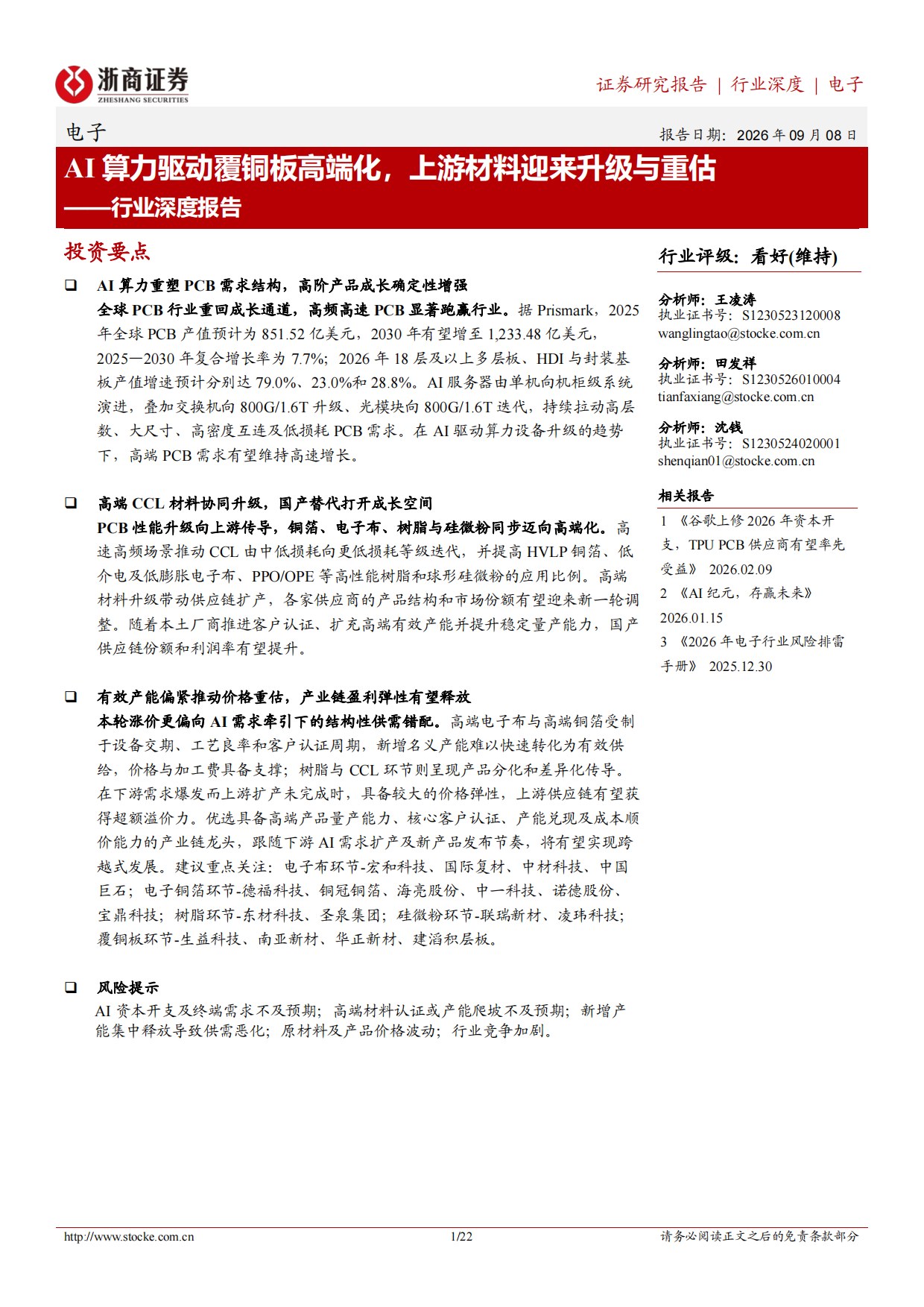 2026AI算力驱动覆铜板高端化，上游材料迎来升级与重估-浙商证券.pdf_第1页