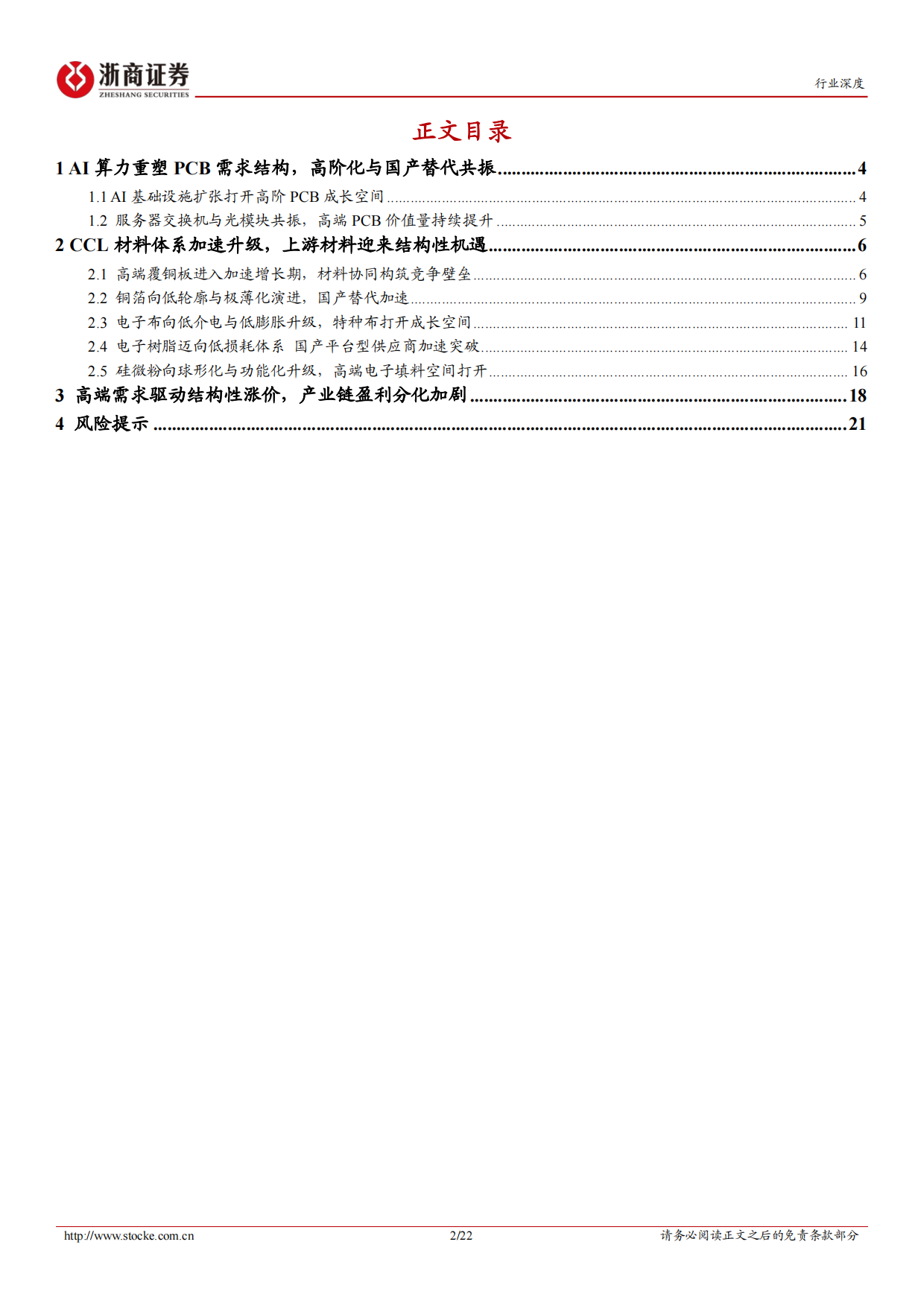 2026AI算力驱动覆铜板高端化，上游材料迎来升级与重估-浙商证券.pdf_第2页