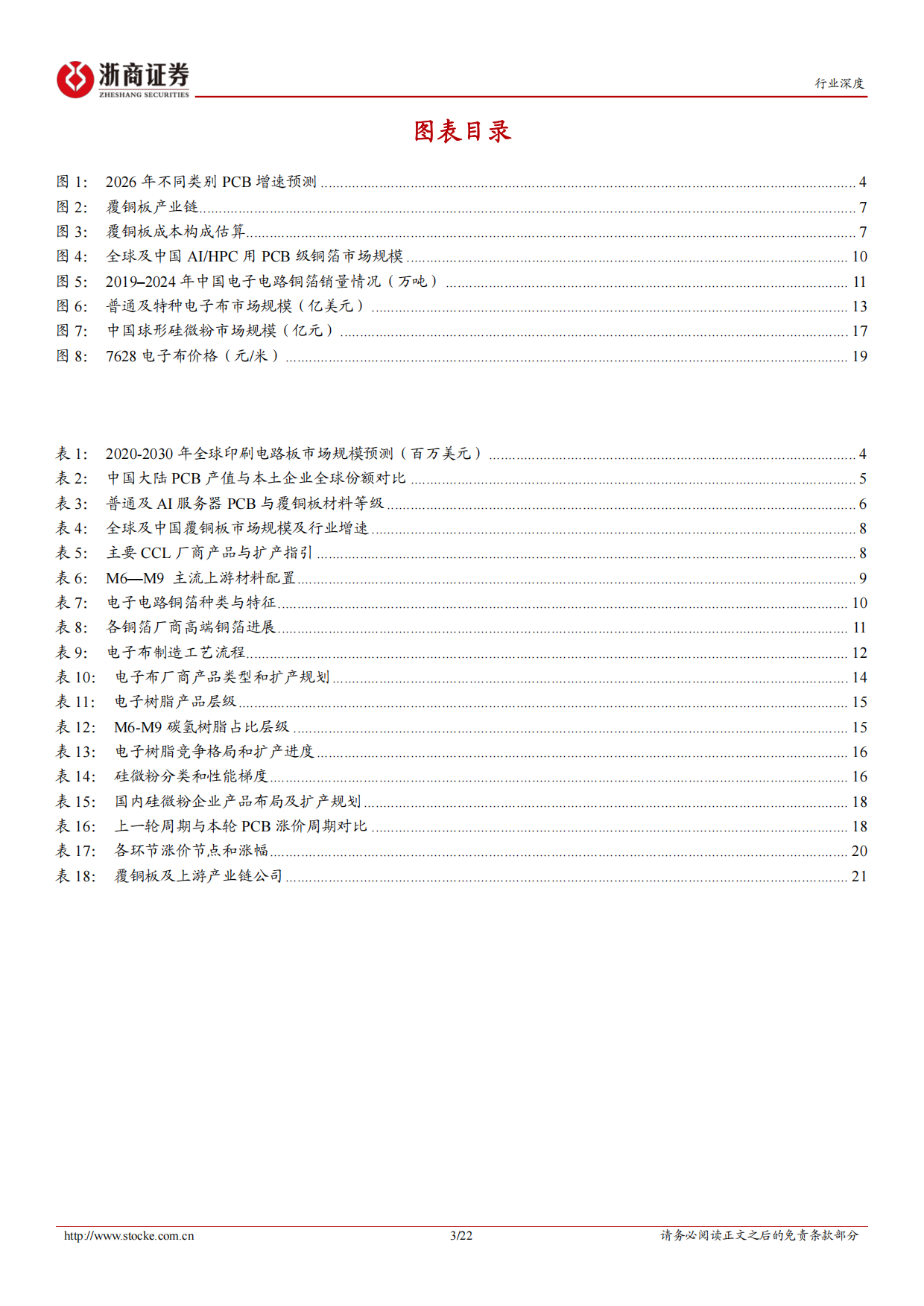 2026AI算力驱动覆铜板高端化，上游材料迎来升级与重估-浙商证券.pdf_第3页