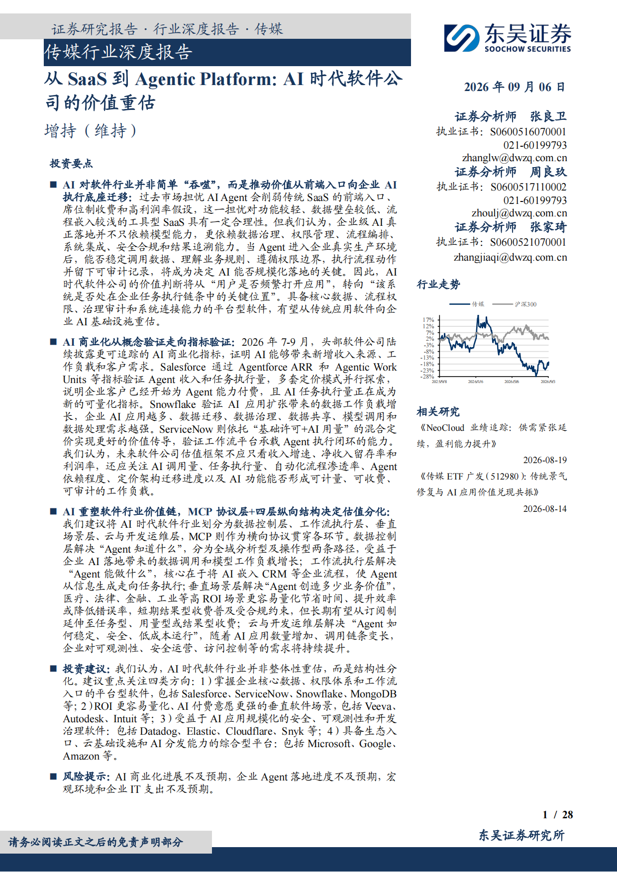 从SaaS到AgenticPlatform：AI时代软件公司的价值重估-东吴证券.pdf_第1页
