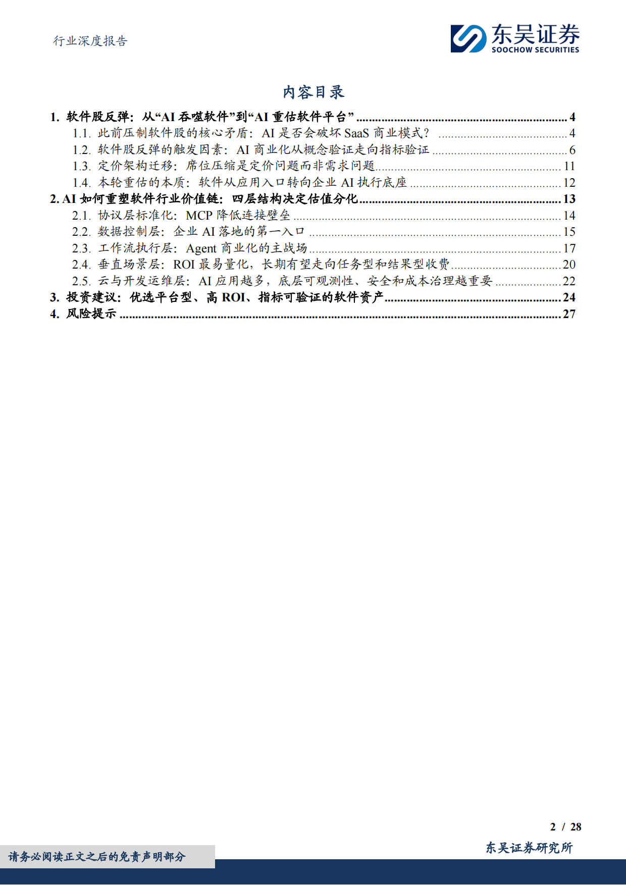 从SaaS到AgenticPlatform：AI时代软件公司的价值重估-东吴证券.pdf_第2页