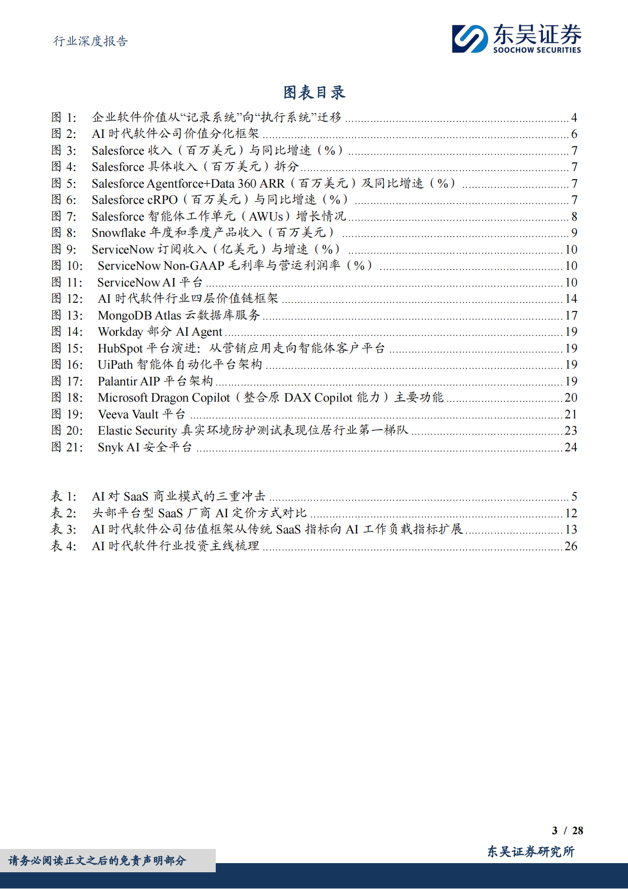 从SaaS到AgenticPlatform：AI时代软件公司的价值重估-东吴证券.pdf_第3页