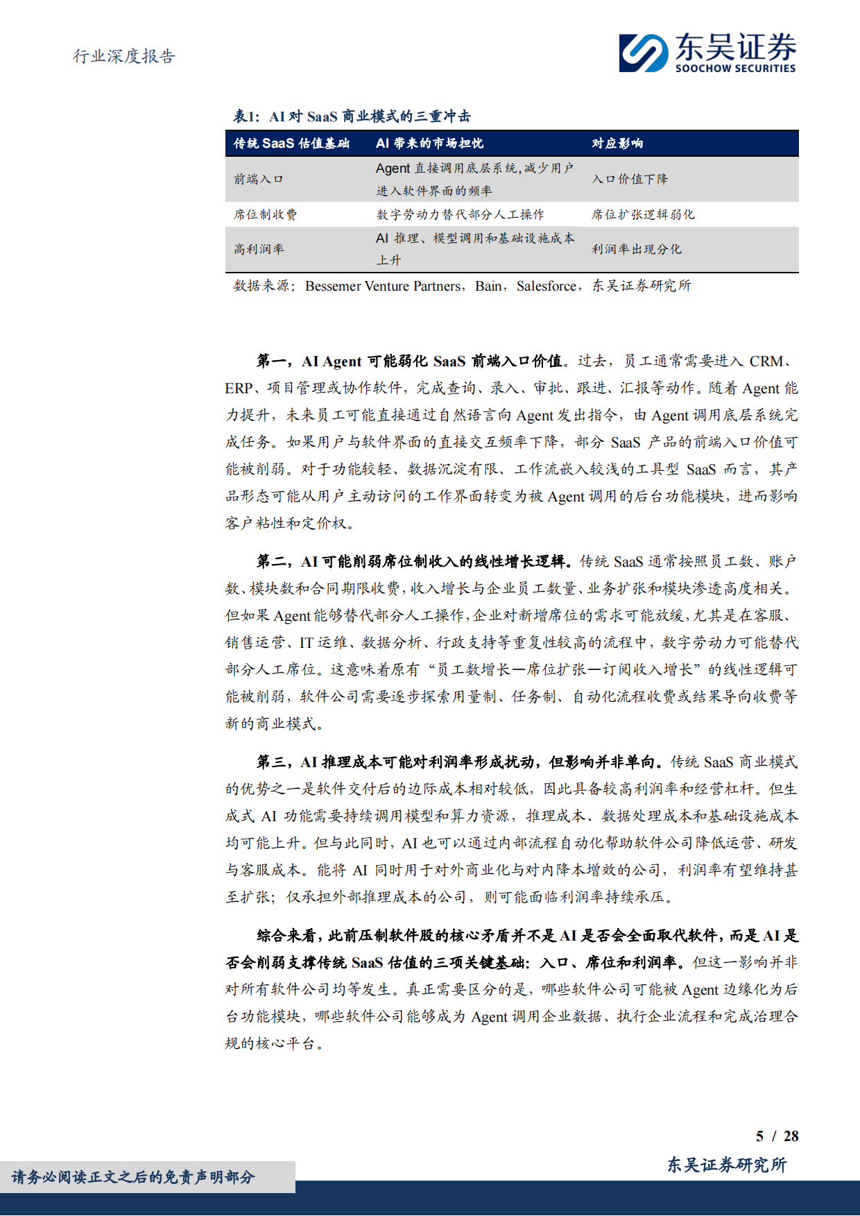 从SaaS到AgenticPlatform：AI时代软件公司的价值重估-东吴证券.pdf_第5页