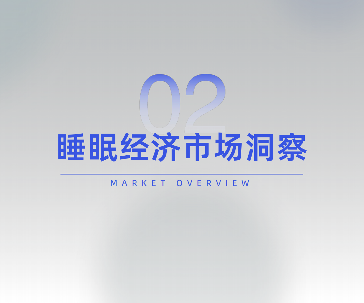 全域大数据2026睡眠经济市场数据洞察报告-炼丹炉.pdf_第9页