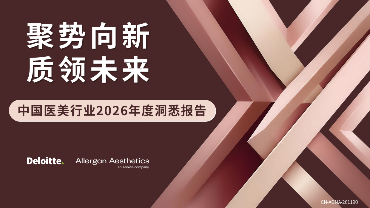 中国医美行业2026年度洞悉报告-德勤.pdf_第1页