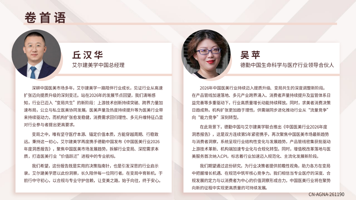 中国医美行业2026年度洞悉报告-德勤.pdf_第2页