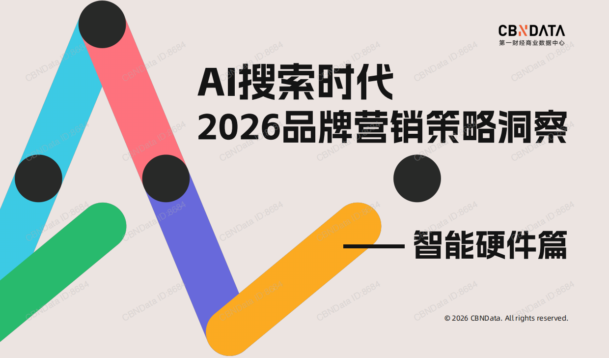 AI搜索时代：2026品牌营销策略洞察——智能硬件篇-第一财经商业数据中心.pdf_第1页