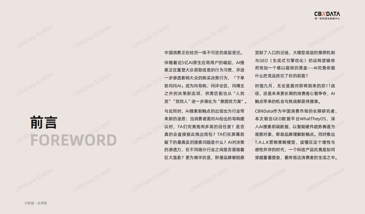 AI搜索时代：2026品牌营销策略洞察——智能硬件篇-第一财经商业数据中心.pdf_第2页