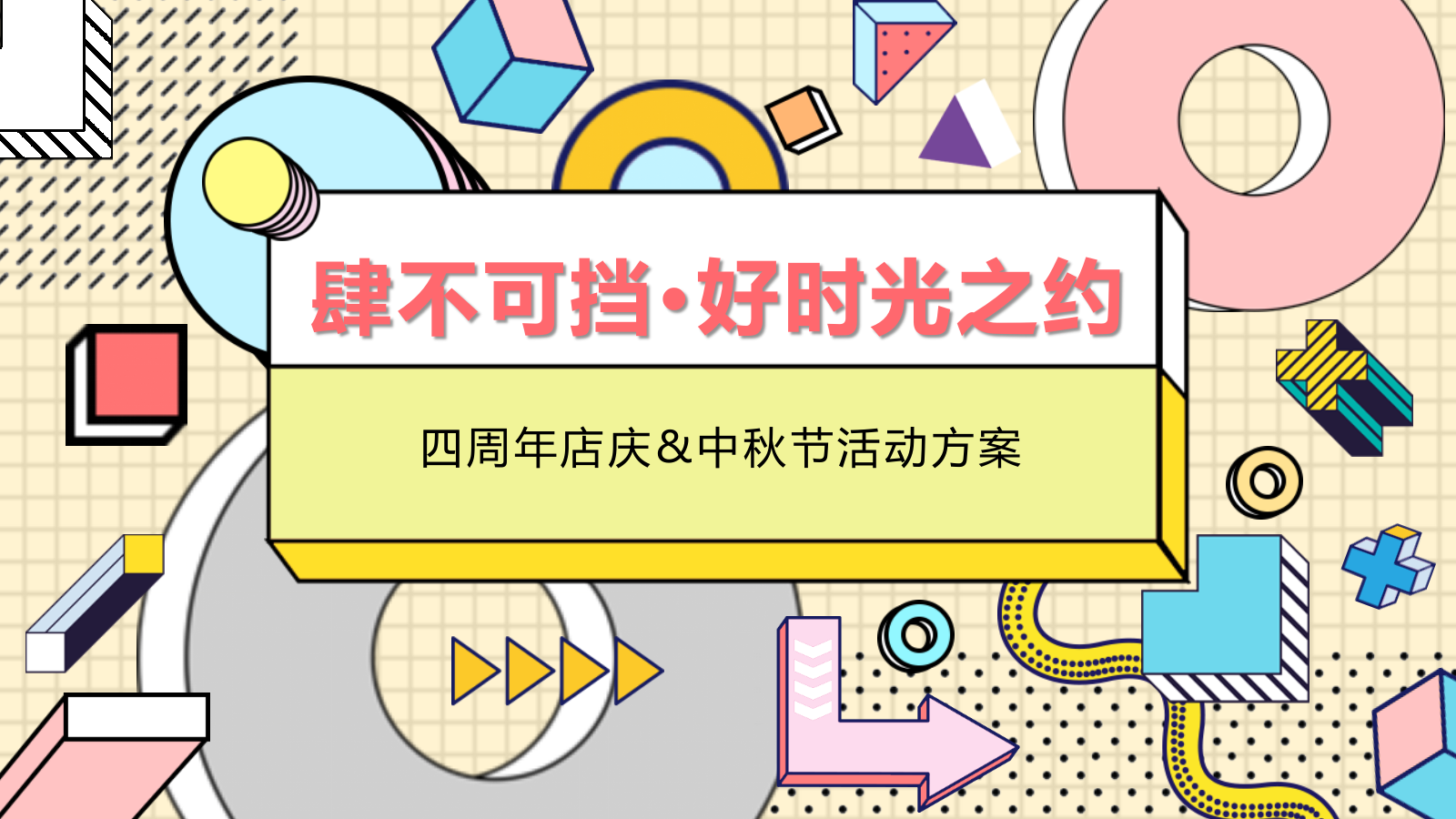 2026购物中心四周年店庆+中秋双节活动方案.pptx