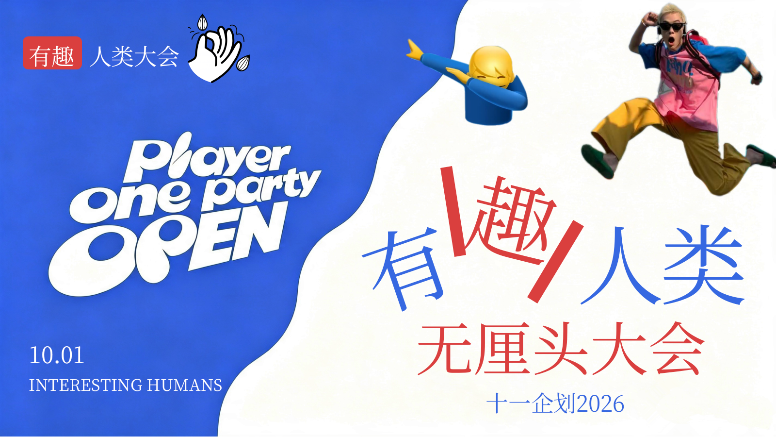 2026十一国庆节创意有趣人类无厘头大会活动方案.pptx
