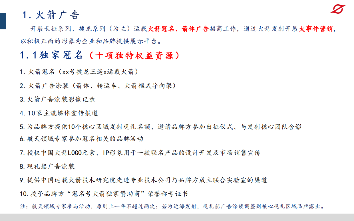 中国火箭品牌合作.pdf_第8页