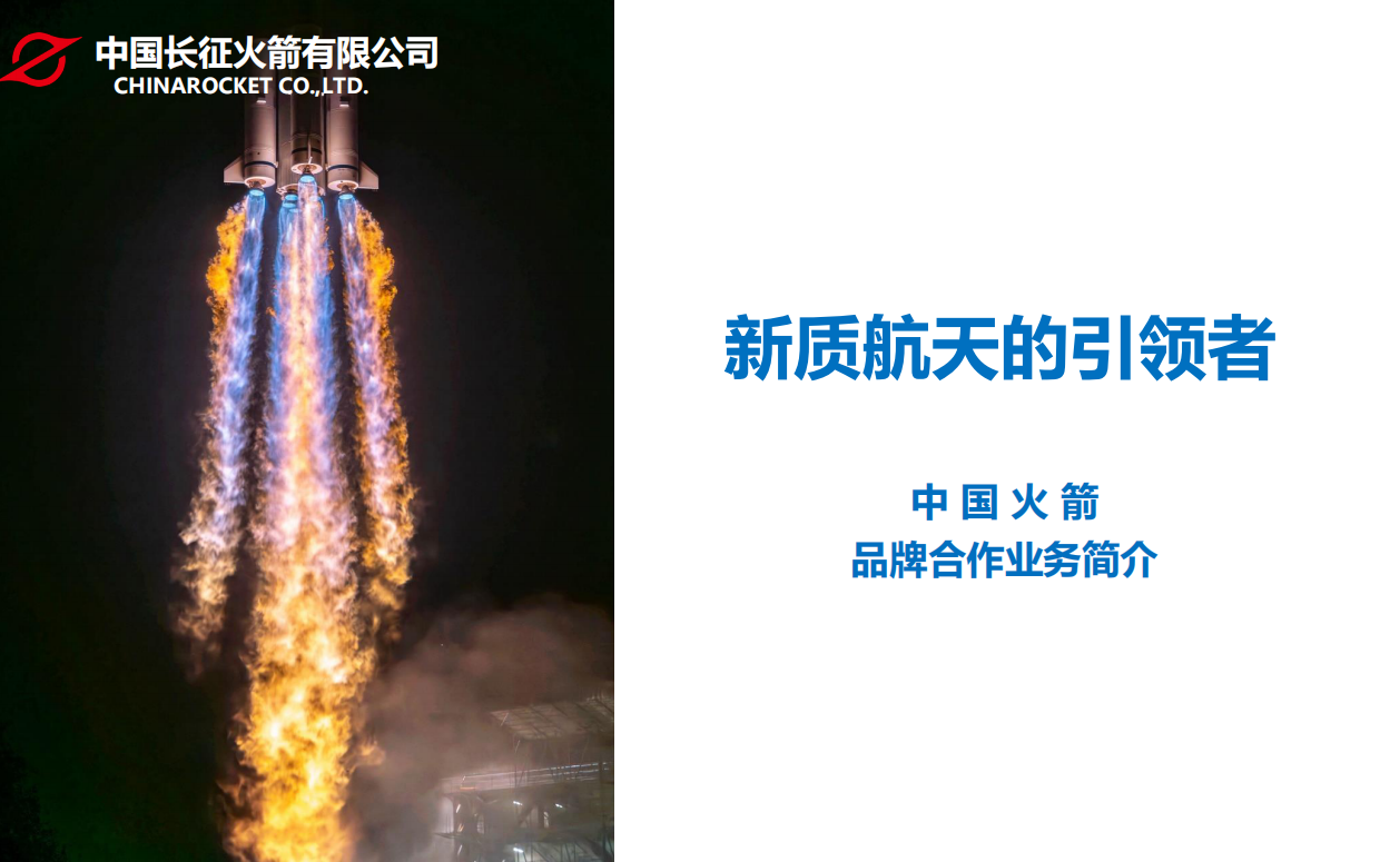 中国火箭品牌合作.pdf