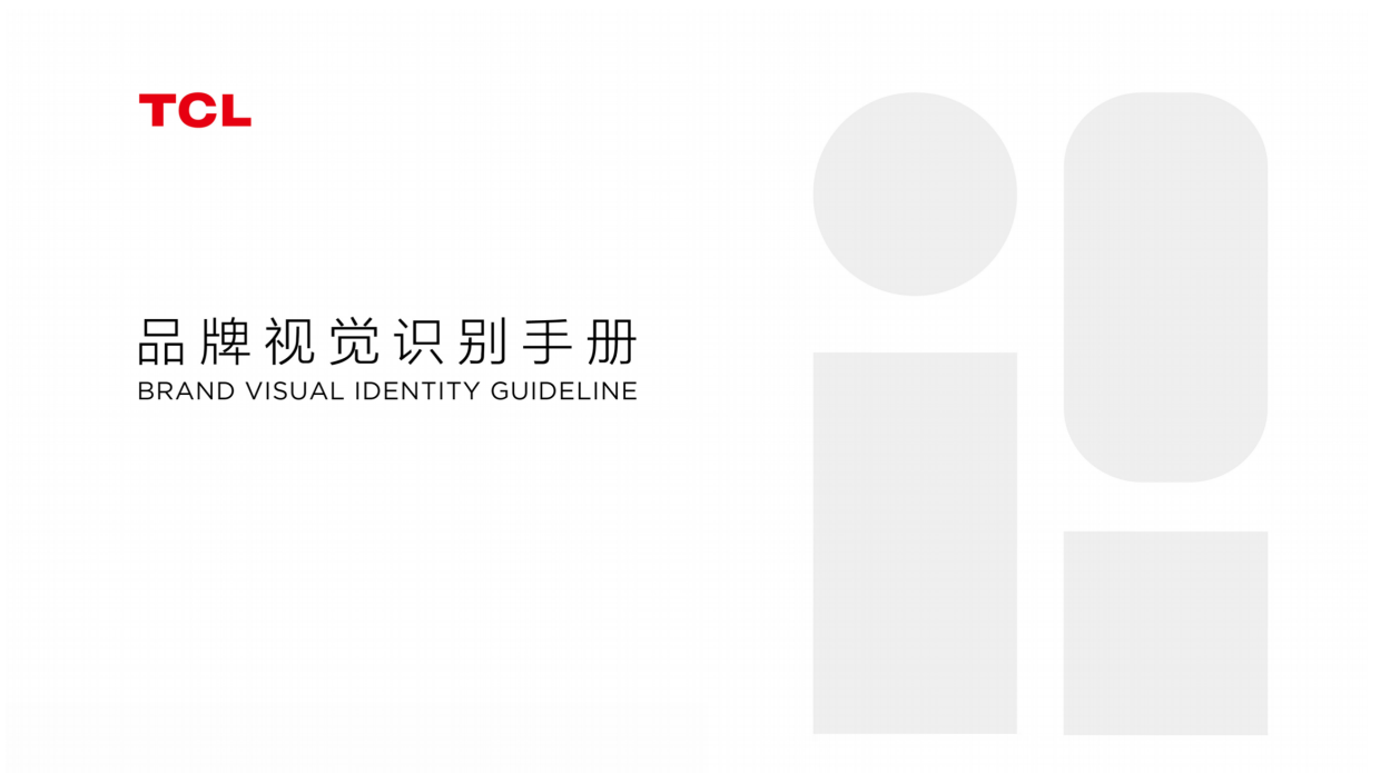 TCL 品牌VI手册.pdf