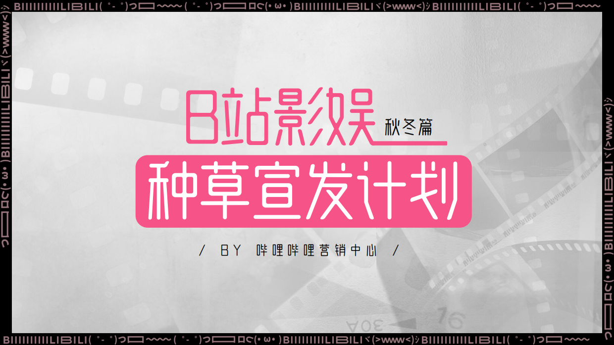2026B站影娱种草宣发计划秋冬篇.pdf_第1页
