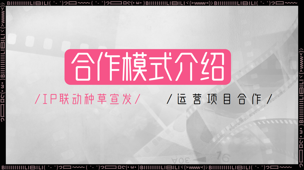 2026B站影娱种草宣发计划秋冬篇.pdf_第7页