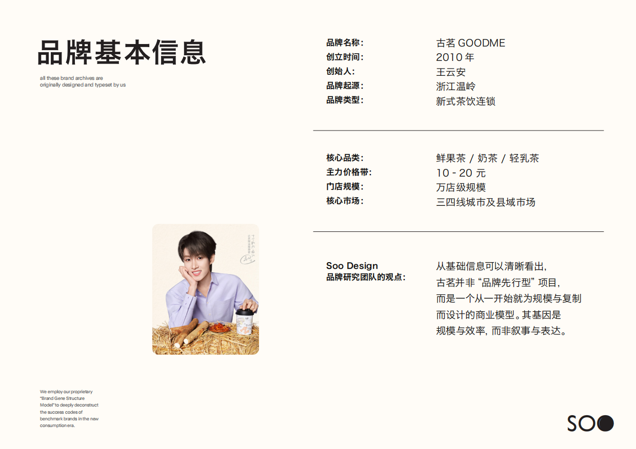 古茗goodme品牌档案深度解析.pdf_第5页
