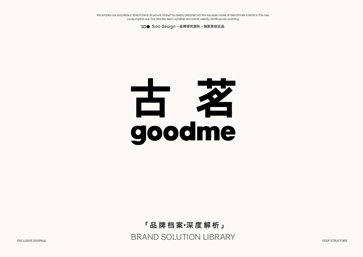古茗goodme品牌档案深度解析.pdf
