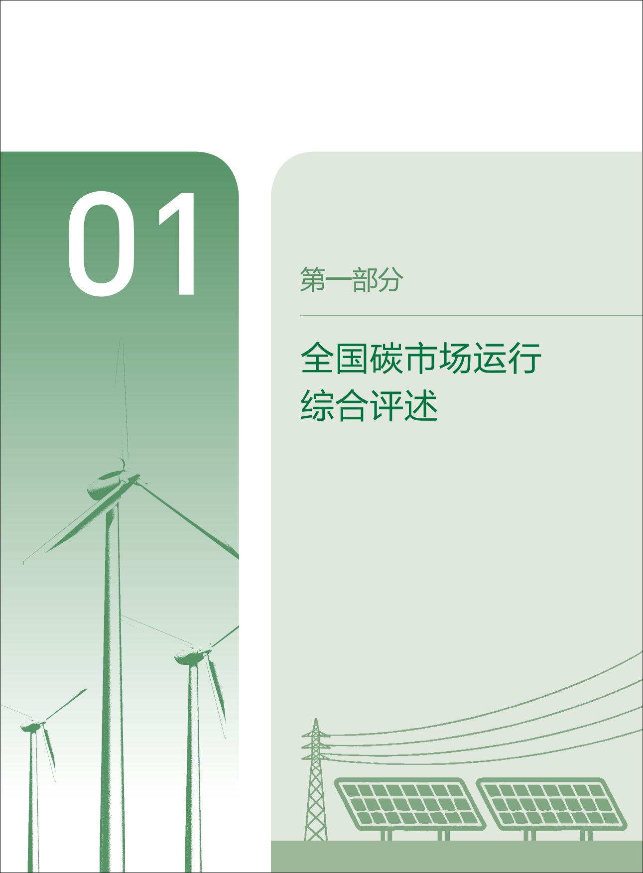 187页重磅报告！《中国碳市场研究2026》.pdf_第10页