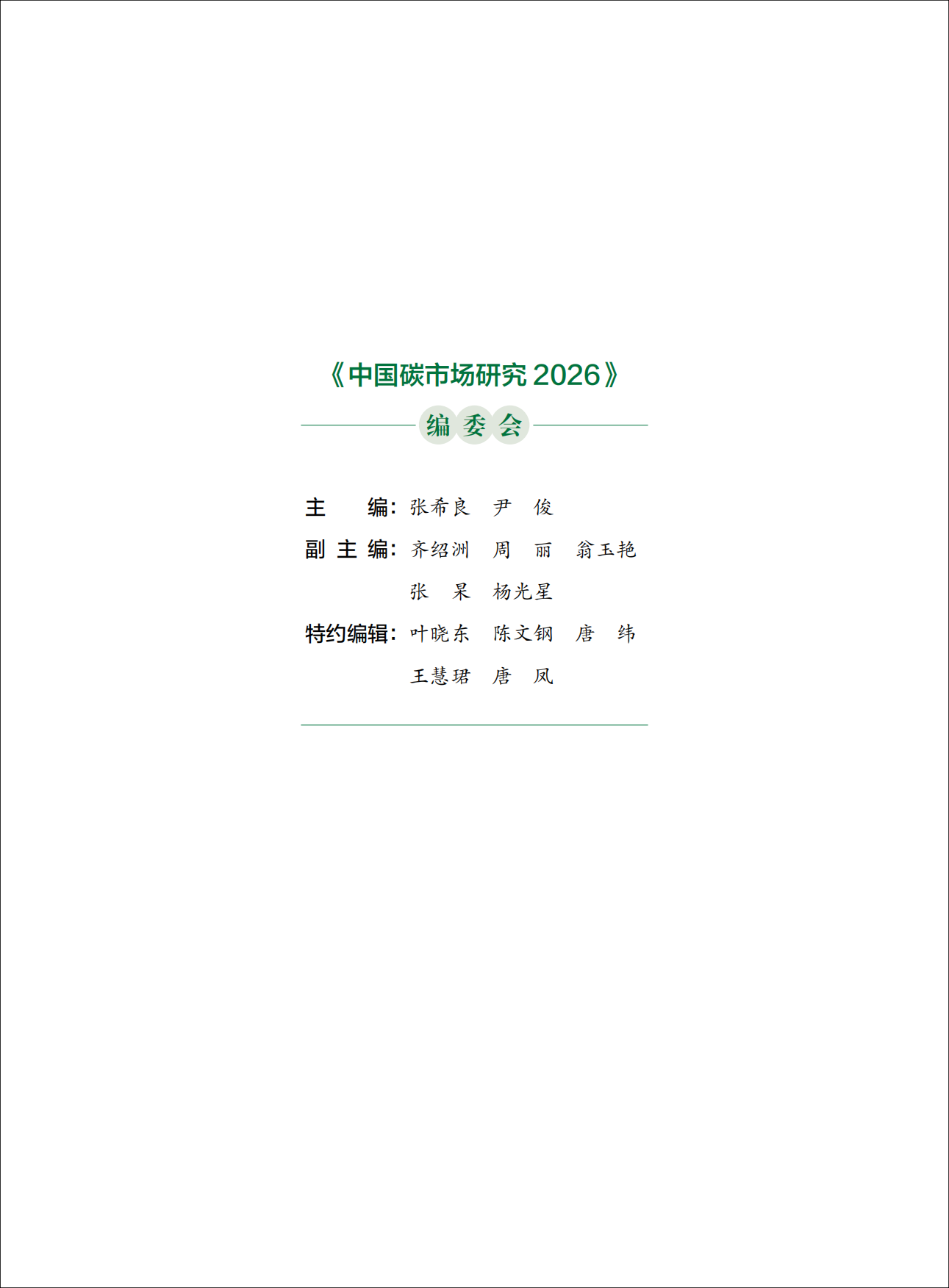 187页重磅报告！《中国碳市场研究2026》.pdf_第3页