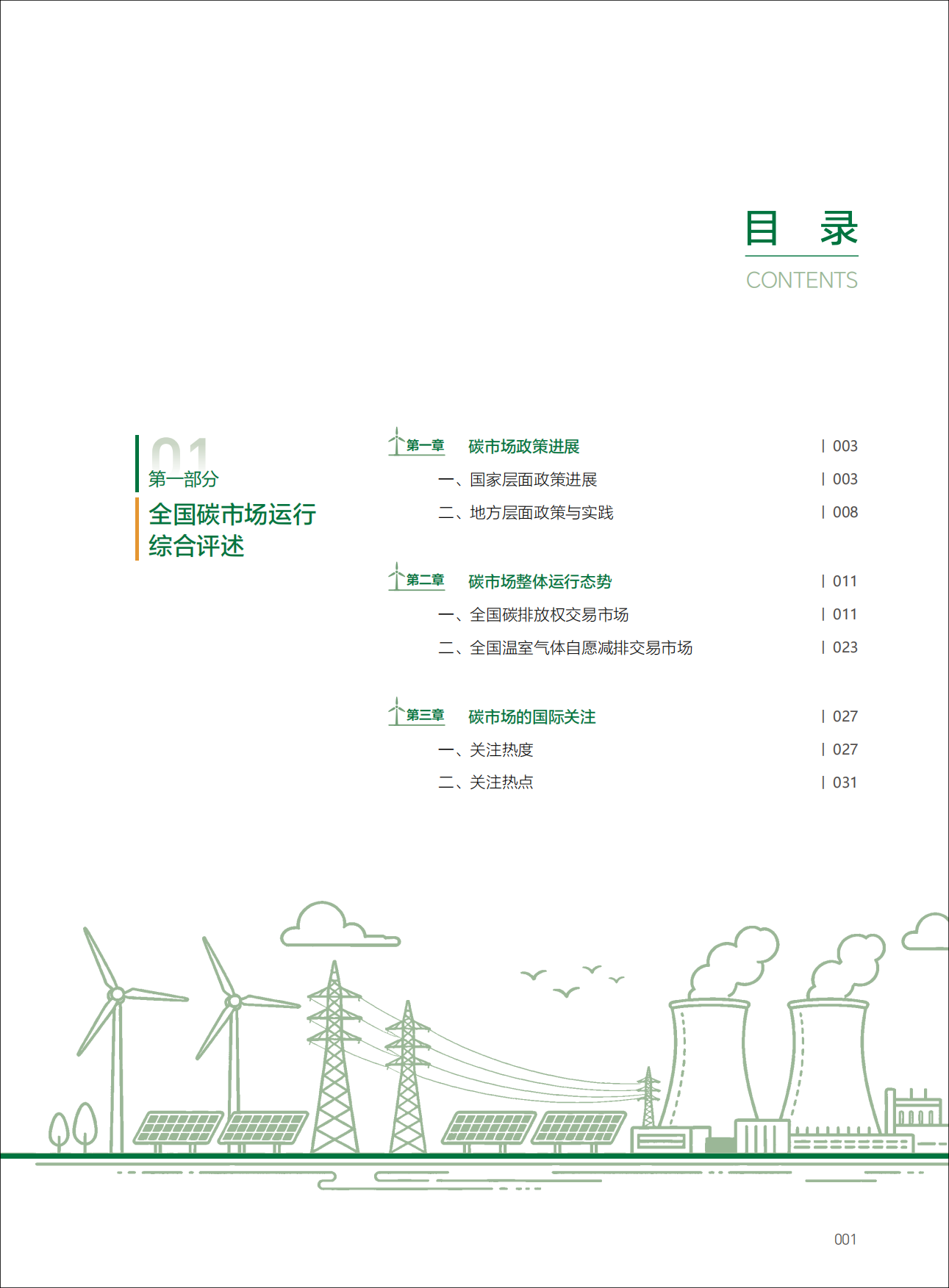187页重磅报告！《中国碳市场研究2026》.pdf_第5页