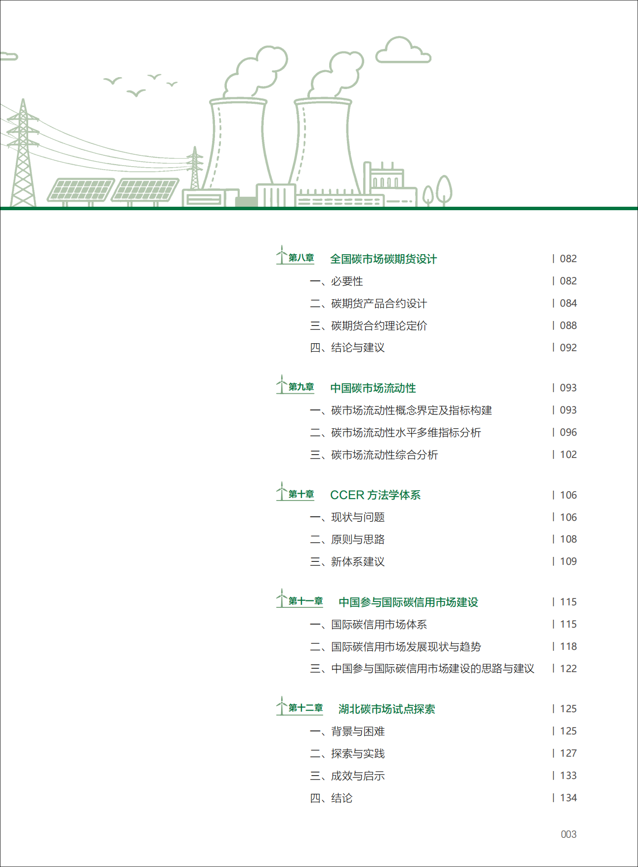 187页重磅报告！《中国碳市场研究2026》.pdf_第7页