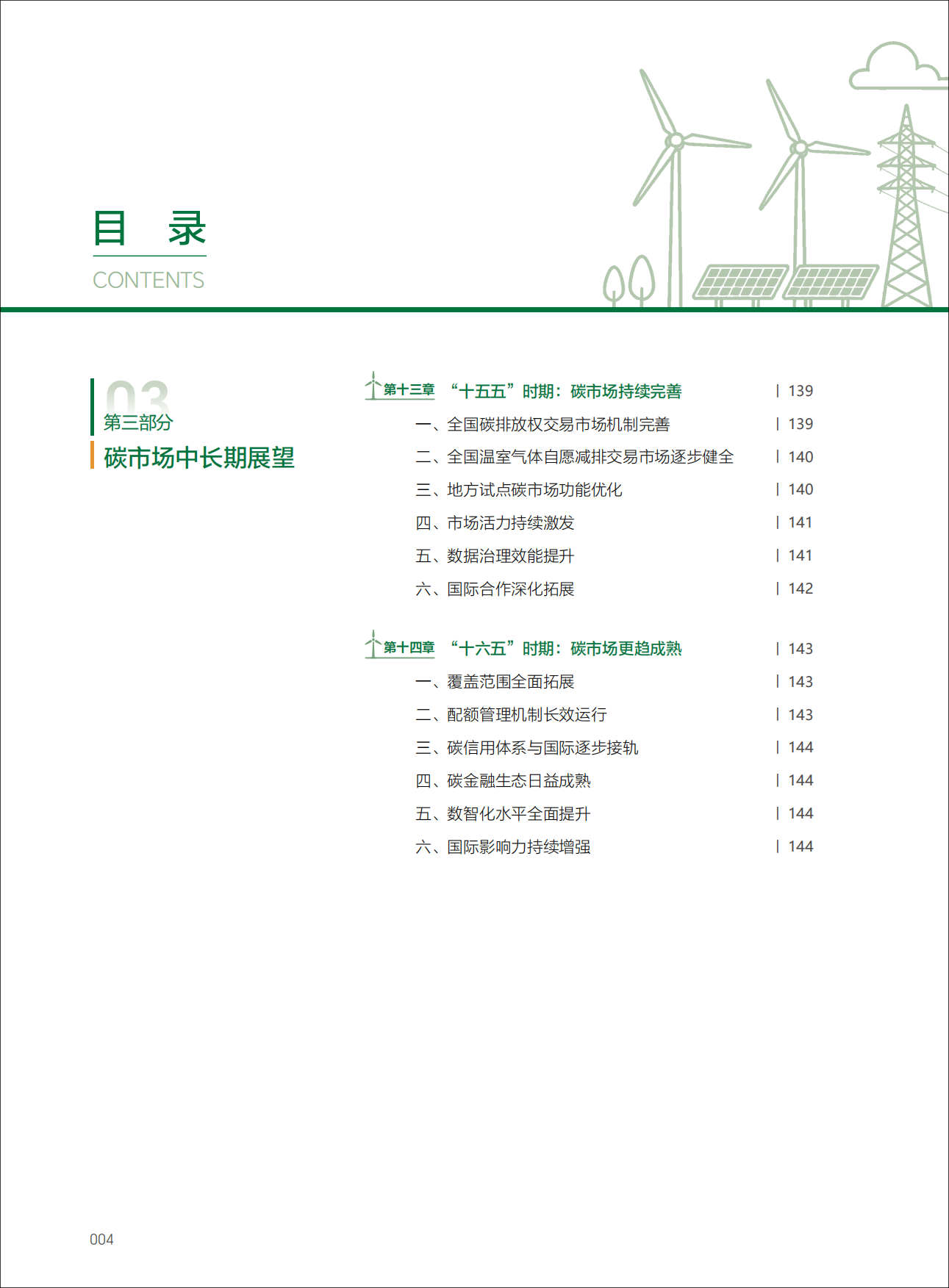 187页重磅报告！《中国碳市场研究2026》.pdf_第8页