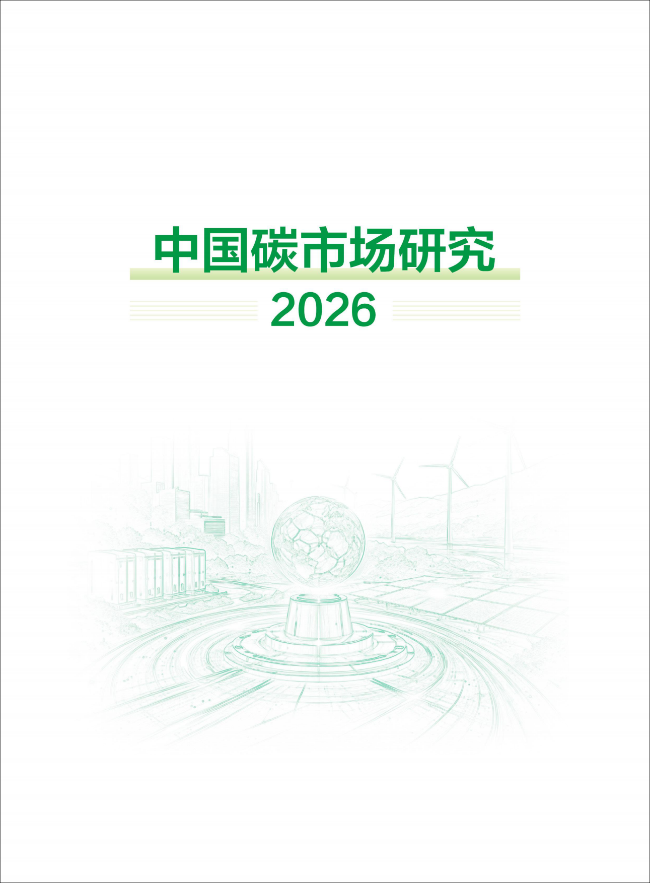 187页重磅报告！《中国碳市场研究2026》.pdf