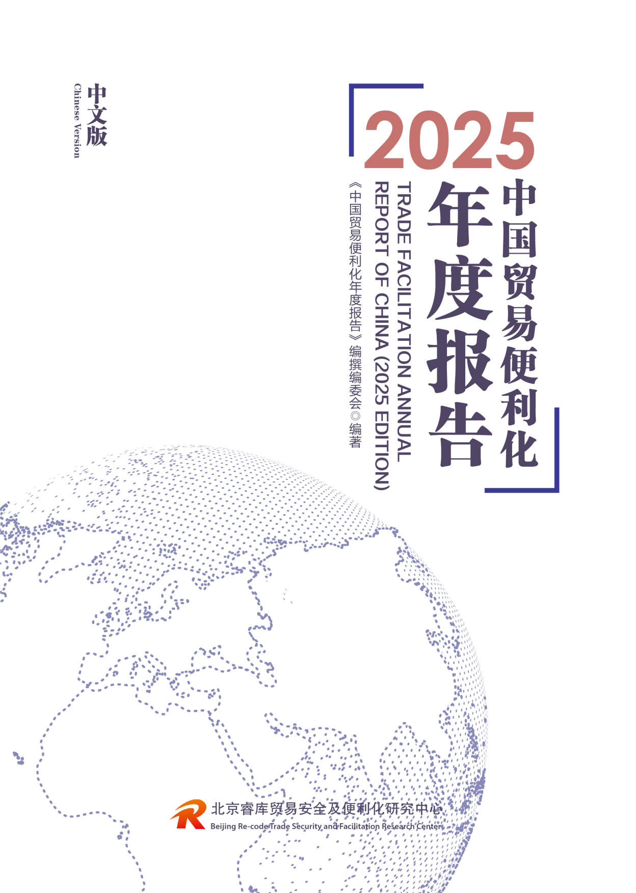 2025中国贸易便利化年度报告-北京睿库贸易安全及便利化研究中心.pdf_第1页