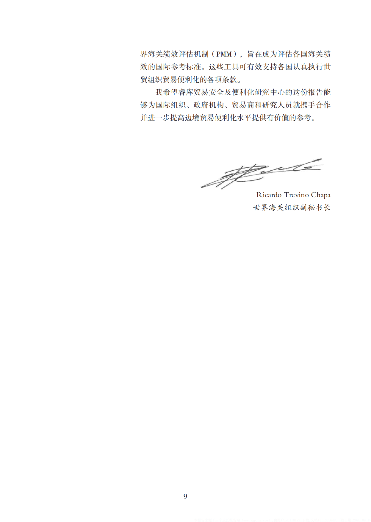 2025中国贸易便利化年度报告-北京睿库贸易安全及便利化研究中心.pdf_第10页