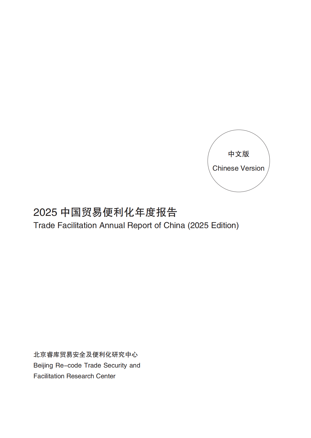 2025中国贸易便利化年度报告-北京睿库贸易安全及便利化研究中心.pdf_第2页