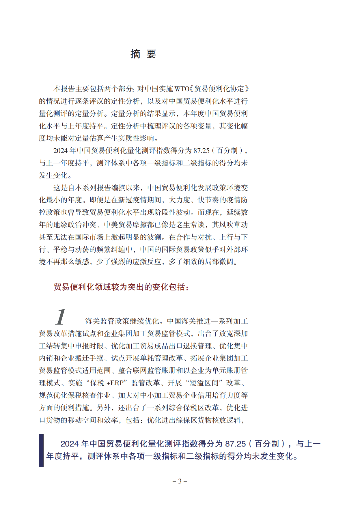 2025中国贸易便利化年度报告-北京睿库贸易安全及便利化研究中心.pdf_第4页