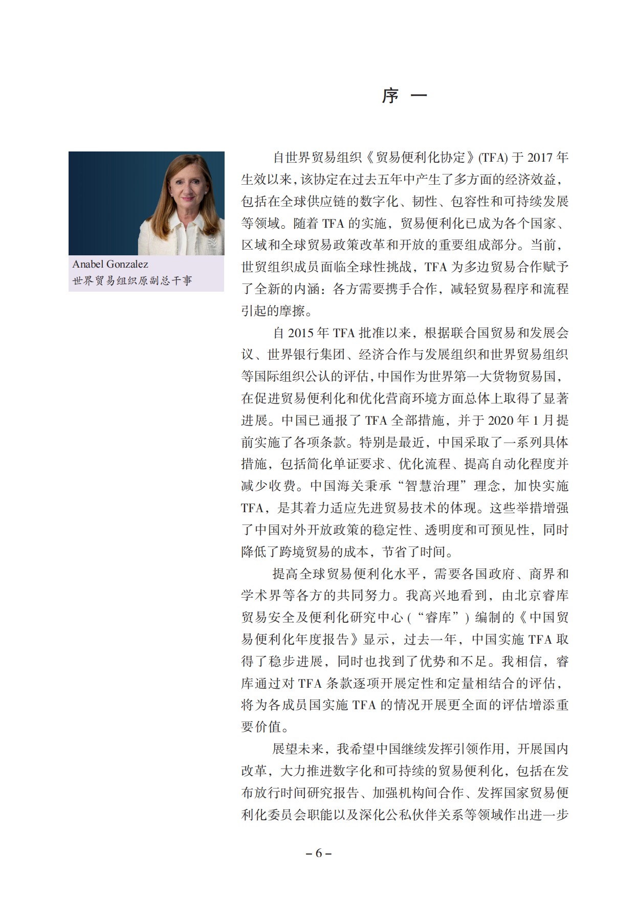 2025中国贸易便利化年度报告-北京睿库贸易安全及便利化研究中心.pdf_第7页