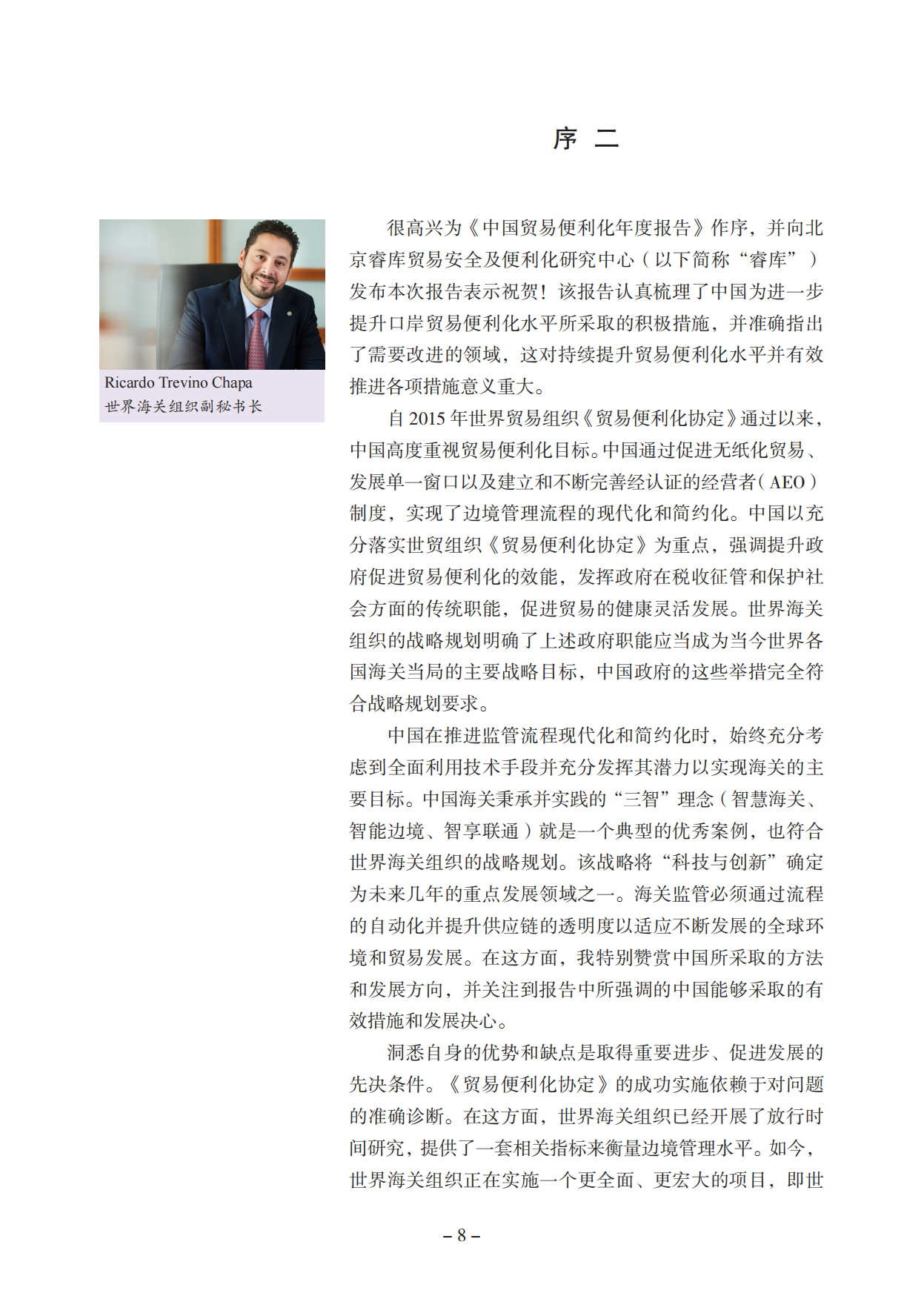 2025中国贸易便利化年度报告-北京睿库贸易安全及便利化研究中心.pdf_第9页