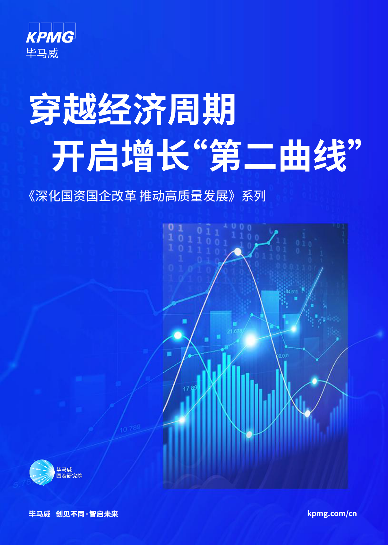 2026穿越经济周期开启增长第二曲线-毕马威.pdf_第1页